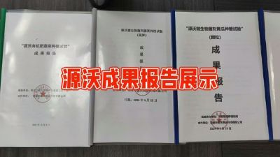 源沃肥业的实验成果，以及检测报告 19033373300