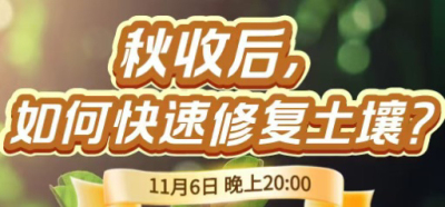 《细说农技》农技专家任胜林开讲，11 月 6 日晚 8 点直播：秋收后，如何快速修复土壤？