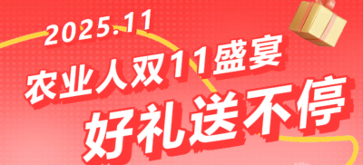 别错过！农业人双十一：10 万农机 + 最高 1400 元课程补贴 + 满额赠礼，攻略收好