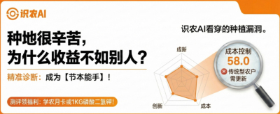 曝光！90%的农户都在&ldquo;盲种&rdquo;，AI体检揭秘你的钱到底亏在哪？（内含福利）