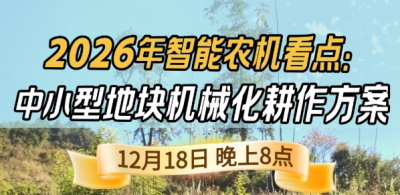 《细说农技》揭秘 2026 智能农机，中小型地块耕作方案要逆天,12.18 晚 8 点直播！
