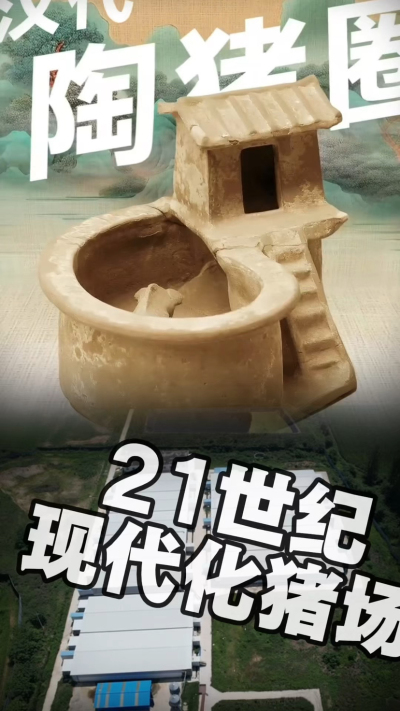 几千年前的猪居然有&lsquo;豪宅&rsquo;？东西方养猪 PK，你站 A 还是 B？&rdquo;能想到！古代养猪居然分&lsquo;东西方流派&rsquo;👇中国汉朝：猪住二层小洋楼，自带&lsquo;循环生态系统&rsquo;，堪称古代养猪界的&lsquo;精装豪宅&rsquo;！欧洲中世纪：猪逛