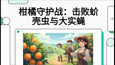 第五节：果实守护神&mdash;&mdash;实蝇与蚧壳虫，课程：《柑橘十大病虫害：从入门到精通》