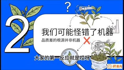第06节（趋势篇）：机器换人不降级：如何解决&ldquo;机采茶&rdquo;破碎、无锋苗的行业难题？，课程：《茶金时代：从&ldquo;看天吃饭&rdquo;到&ldquo;精准控局&rdquo;的茶叶高产提质实战课》