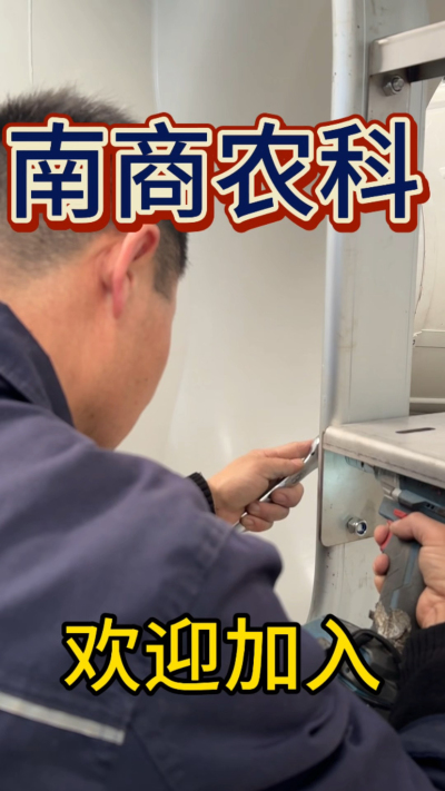 在南商农科，我们如何定义&ldquo;好工作&rdquo;？🔧🏭
是窗明几净的现代化车间，是精度至上的工匠标准，是亲手打造的产品走向全国的成就感。
我们寻找的，不是普通的操作工，而是智能畜牧装备的&nbsp;&ldquo;制造合伙人&rdquo;&nbsp;。你对手艺