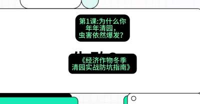 第1节：【观念重塑】为什么你年年清园，虫害依然爆发？，课程：《经济作物冬季清园&middot;实战防坑指南》#识农AI