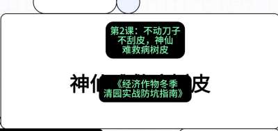 第2节：【物理手段】不动刀子不刮皮，神仙难救病树皮，课程：《经济作物冬季清园&middot;实战防坑指南》#识农AI