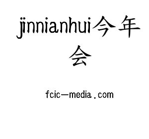 广东jinnianhui今年会智能科技股份有限公司